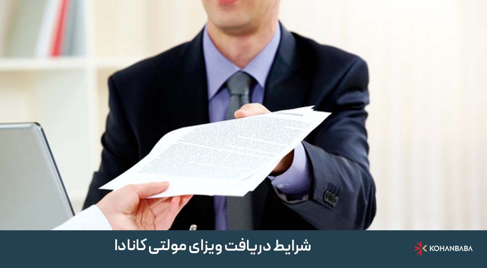 شرایط دریافت ویزای مولتی کانادا