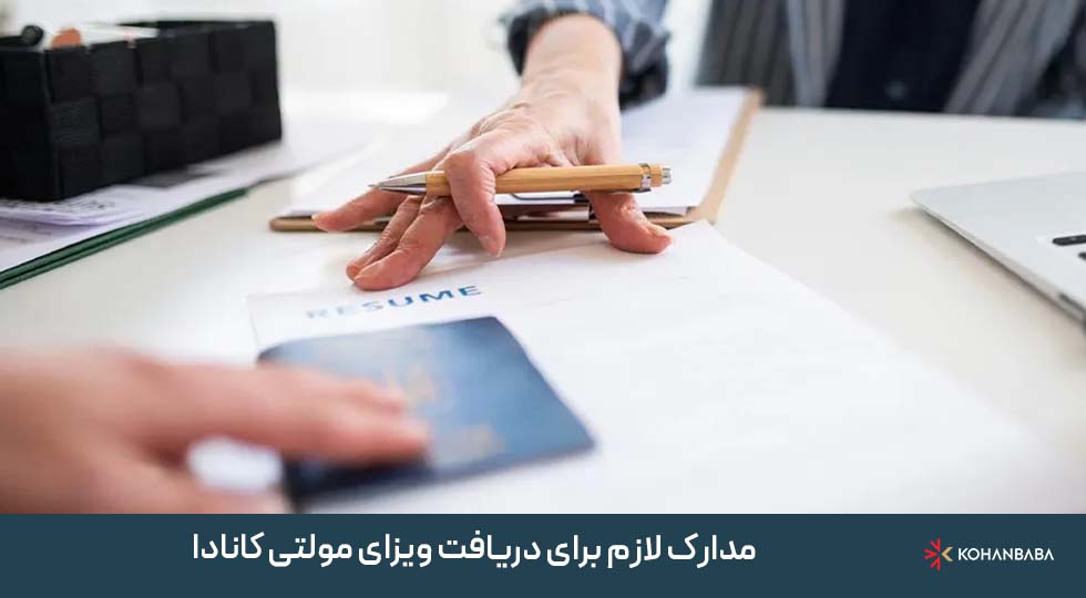 مدارک لازم برای دریافت ویزای مولتی کانادا