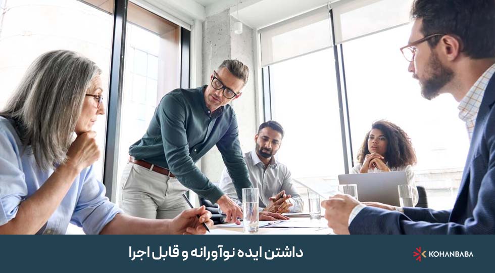 1. داشتن ایده نوآورانه و قابل اجرا