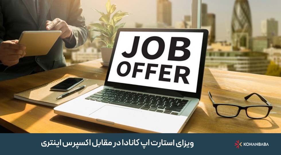 1. ویزای استارتاپ کانادا در مقابل اکسپرس اینتری