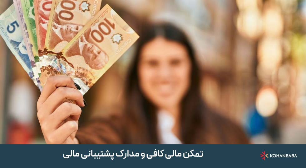 2. تمکن مالی کافی و مدارک پشتیبانی مالی