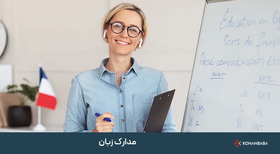 3. مدارک زبان