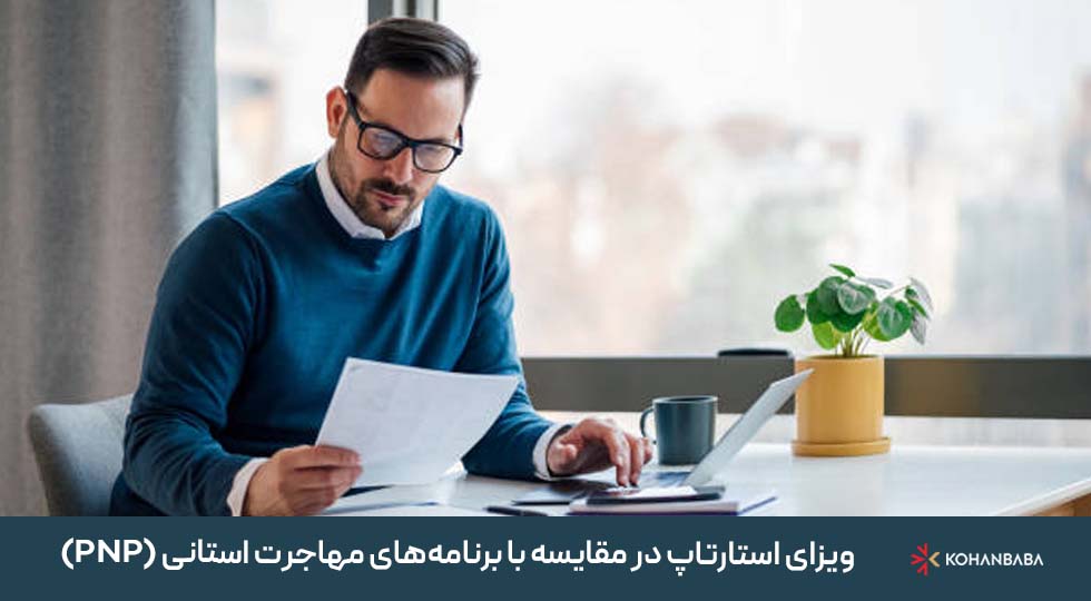 3. ویزای استارتاپ در مقایسه با برنامه‌های مهاجرت استانی (PNP)