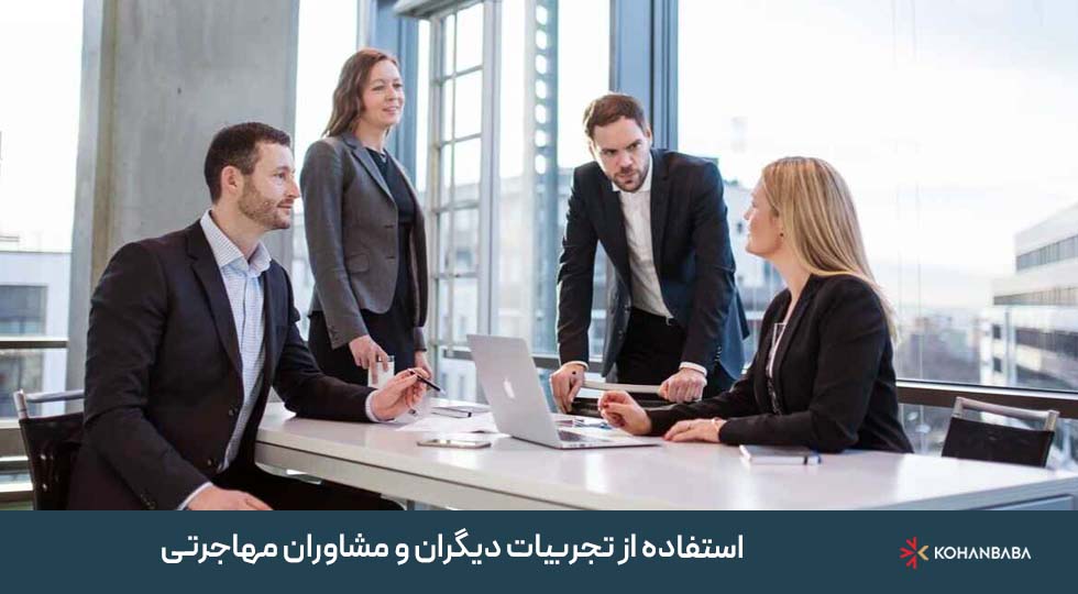 6. استفاده از تجربیات دیگران و مشاوران مهاجرتی