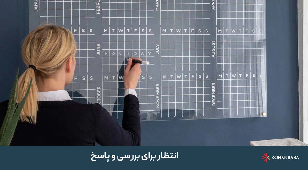 6. انتظار برای بررسی و پاسخ