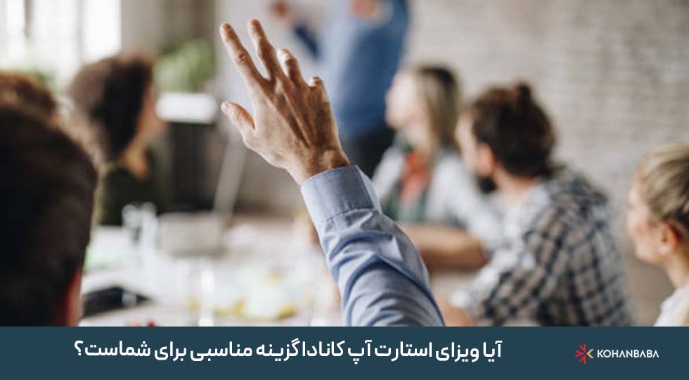 نتیجهگیری نهایی: آیا ویزای استارتاپ کانادا گزینه مناسبی برای شماست؟