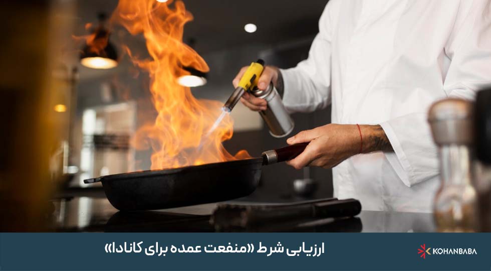 ارزیابی شرط «منفعت عمده برای کانادا»
