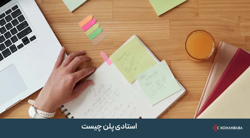استادی پلن چیست