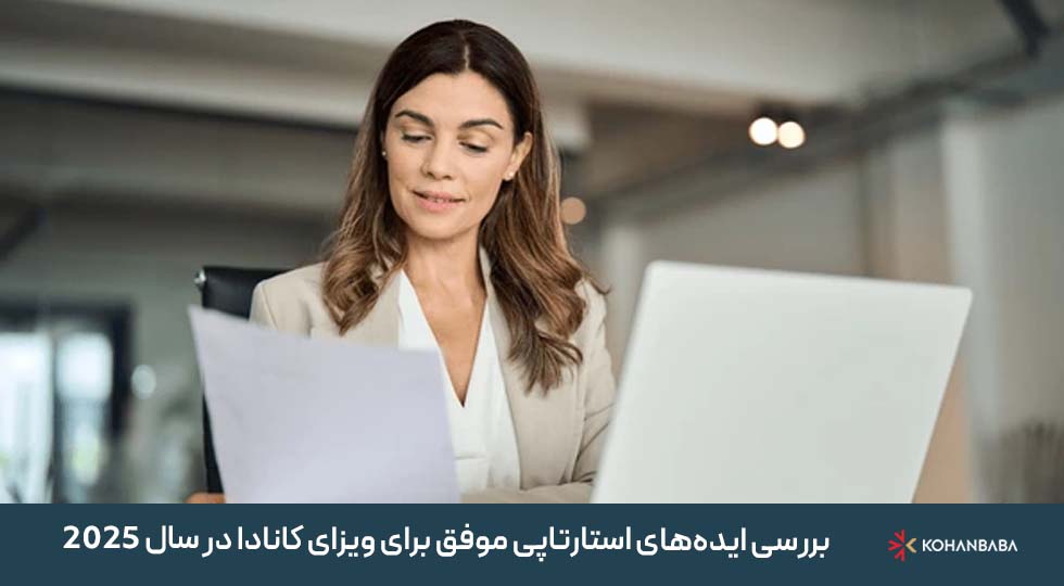 بررسی ایده‌های استارتاپی موفق برای ویزای کانادا در سال 2025