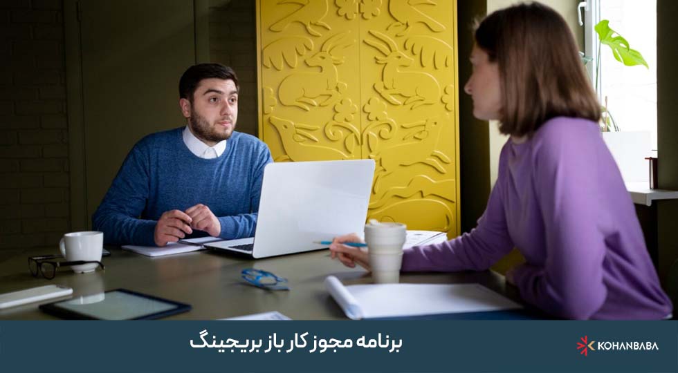 برنامه مجوز کار باز بریجینگ