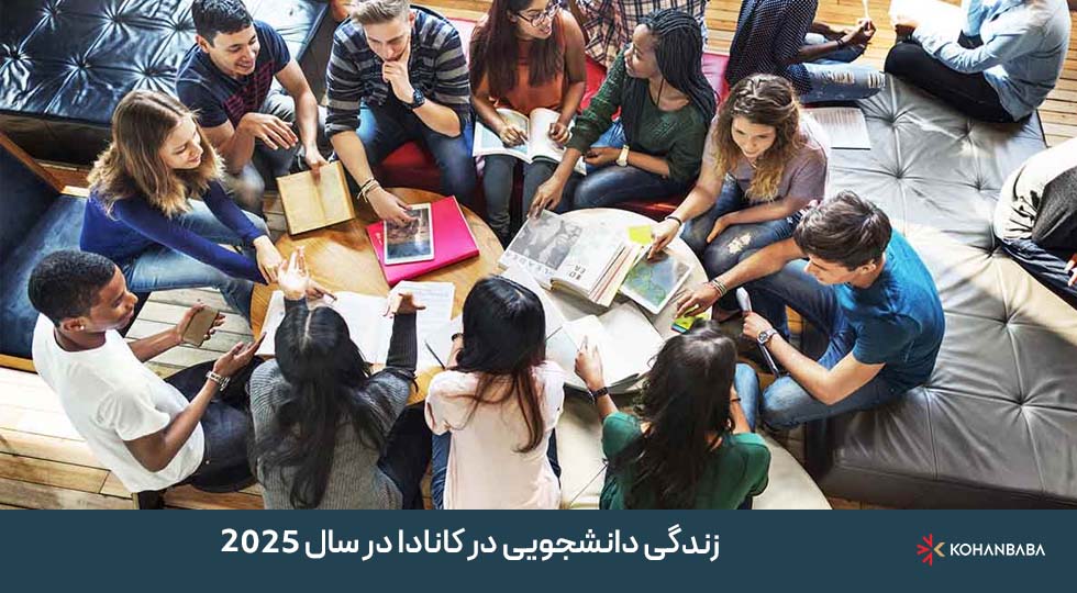 زندگی دانشجویی در کانادا در سال 2025