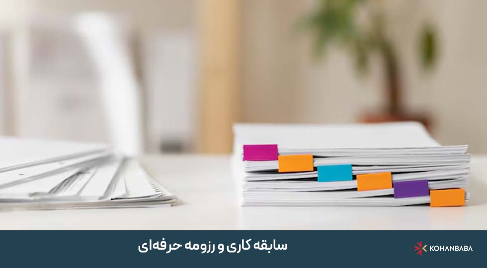 سابقه کاری و رزومه حرفه‌ای
