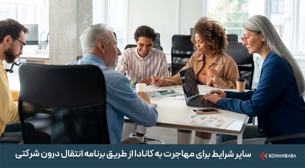 سایر شرایط برای مهاجرت به کانادا از طریق برنامه انتقال درون شرکتی