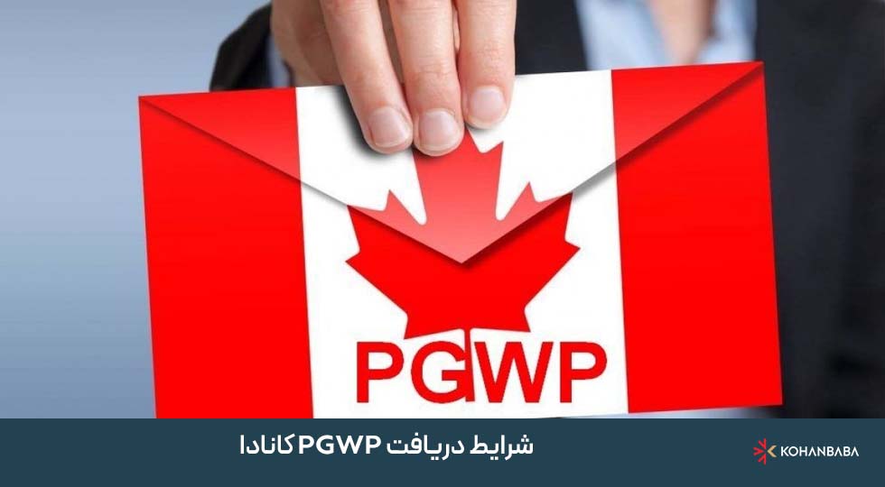 شرایط دریافت PGWP کانادا