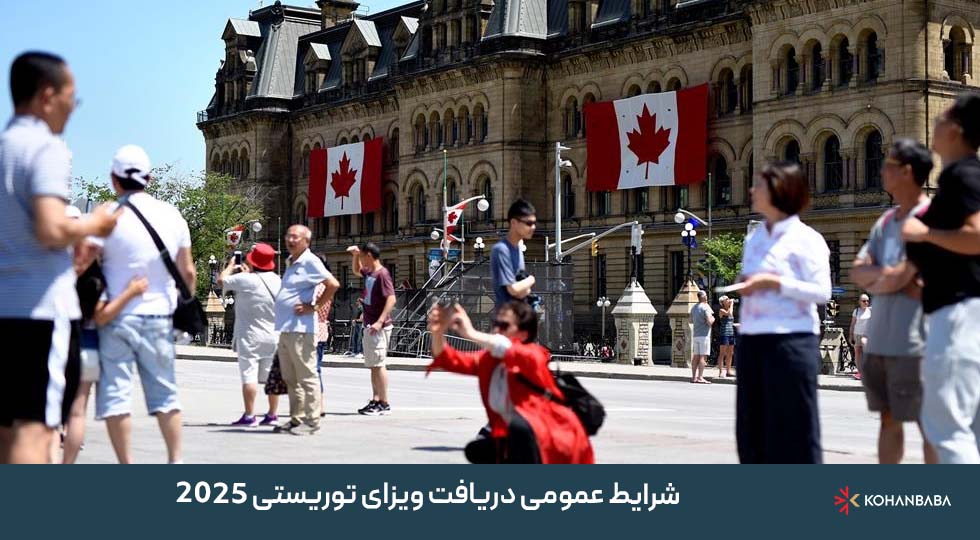 شرایط عمومی دریافت ویزای توریستی 2025