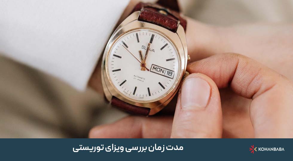 مدت زمان بررسی ویزای توریستی: