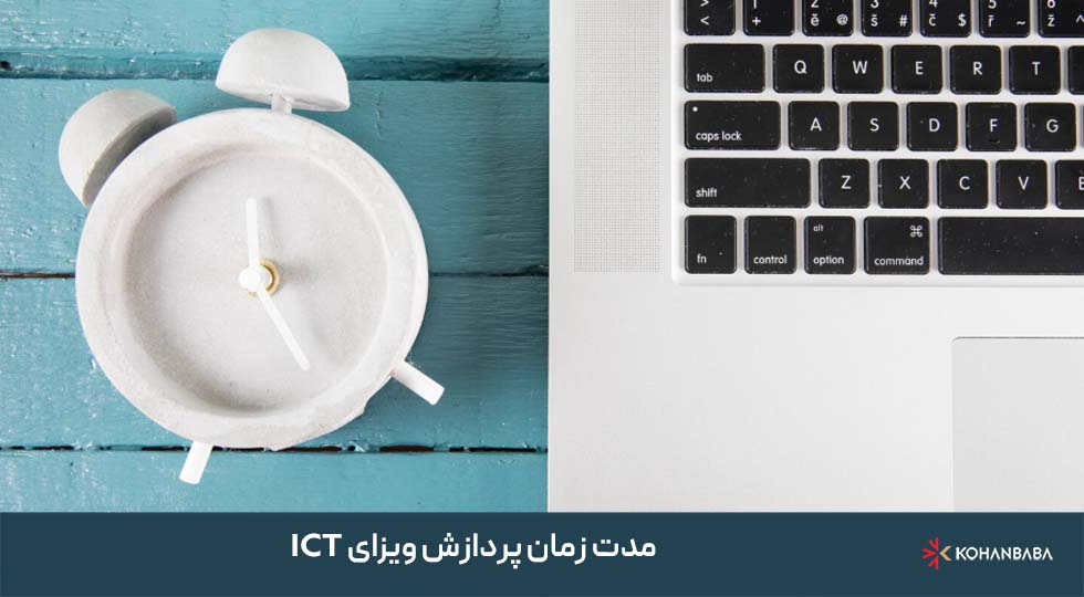 مدت زمان پردازش ویزای ICT
