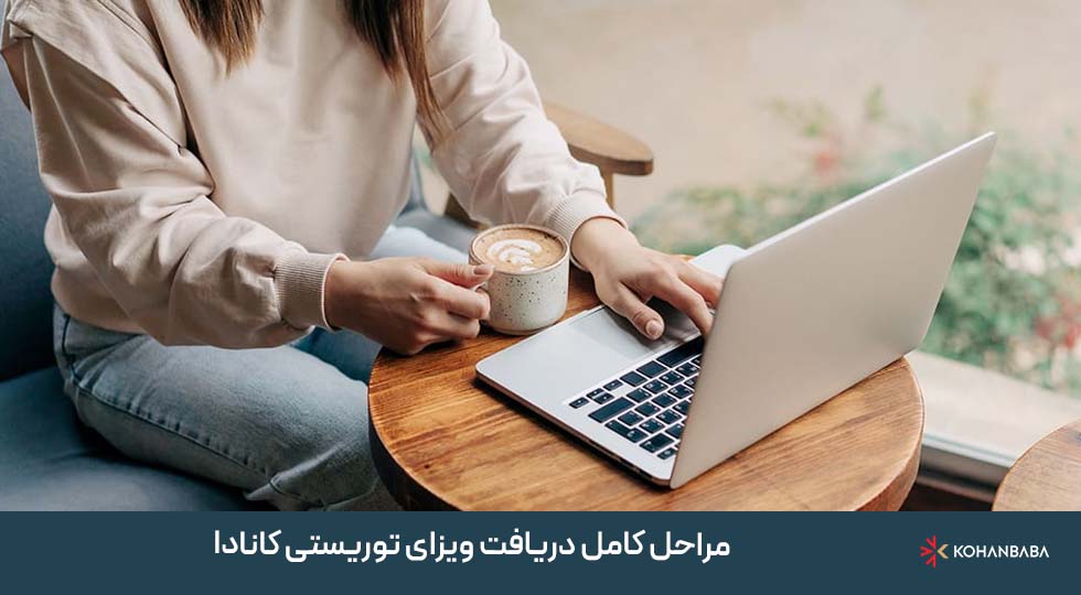 مراحل کامل دریافت ویزای توریستی کانادا