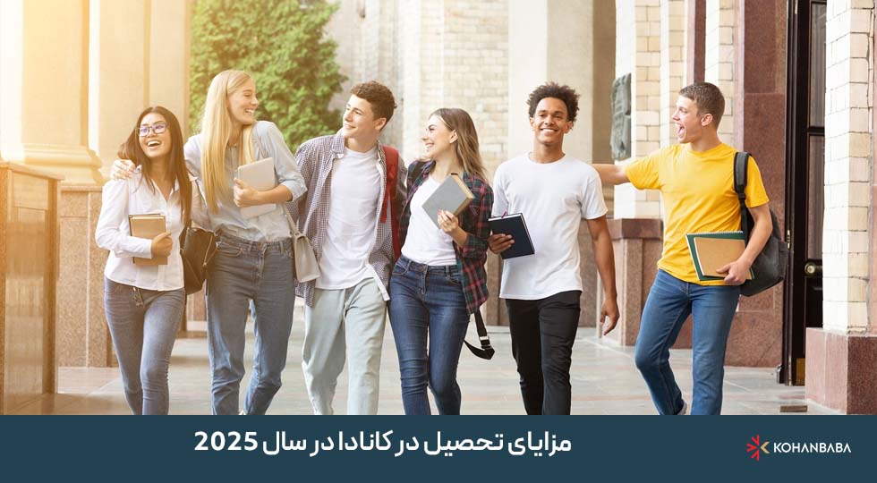 مزایای تحصیل در کانادا در سال 2025