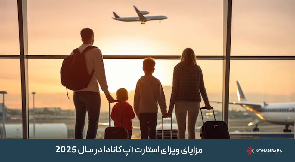 مزایای ویزای استارتاپ کانادا در سال 2025