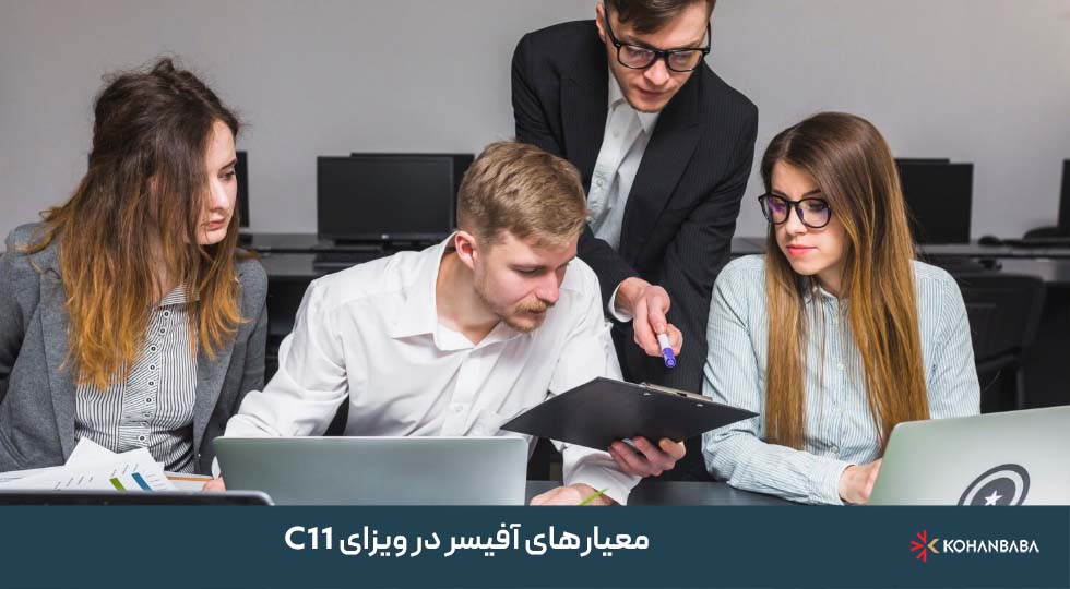 معیارهای آفیسر در ویزای C11