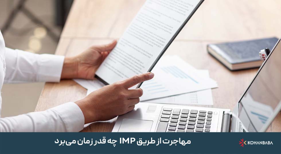 مهاجرت از طریق IMP چه قدر زمان می‌برد