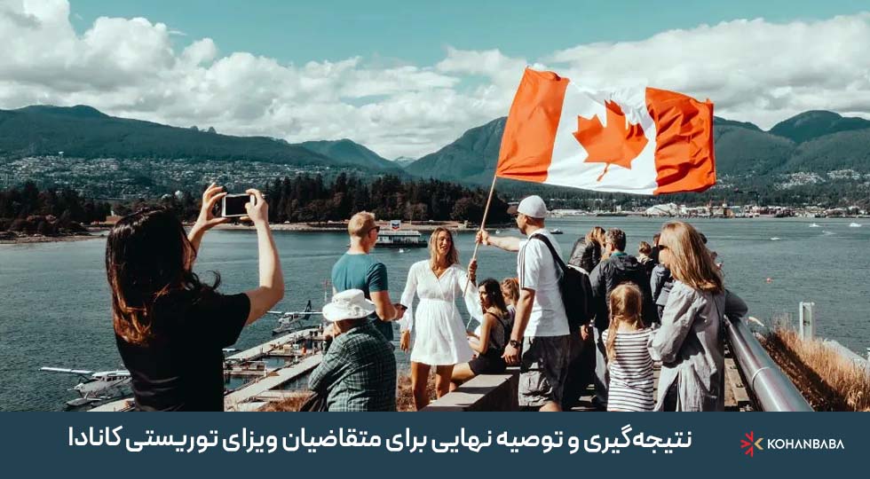 نتیجه‌گیری و توصیه نهایی برای متقاضیان ویزای توریستی کانادا