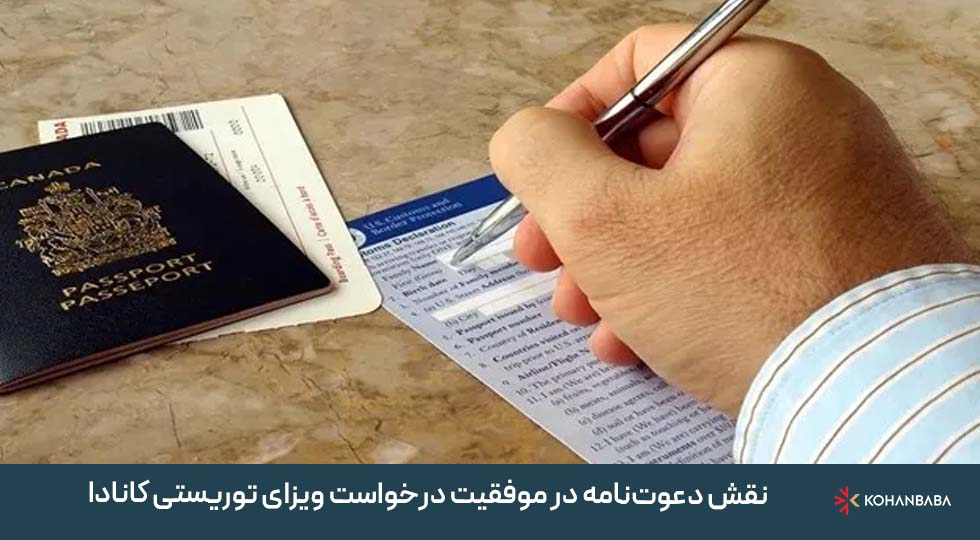 نقش دعوت‌نامه در موفقیت درخواست ویزای توریستی کانادا
