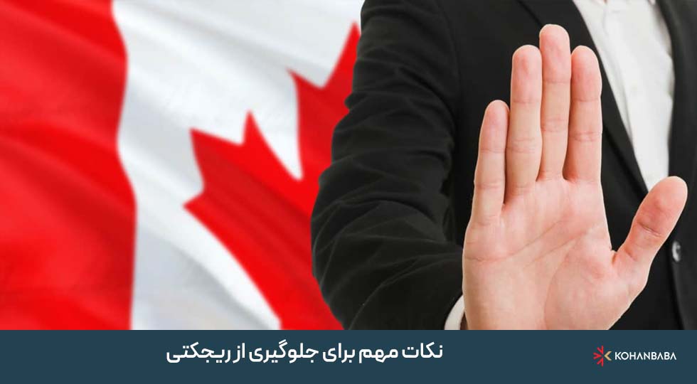 نکات مهم برای جلوگیری از ریجکتی ویزای تحصیلی کانادا در سال 2025