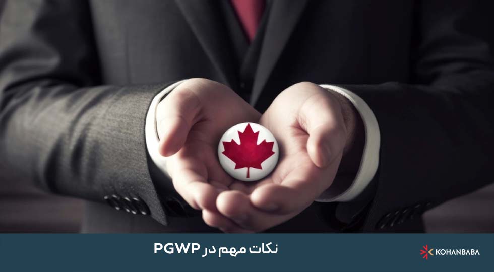 نکات مهم در PGWP