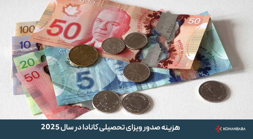 هزینه صدور ویزای تحصیلی کانادا در سال 2025