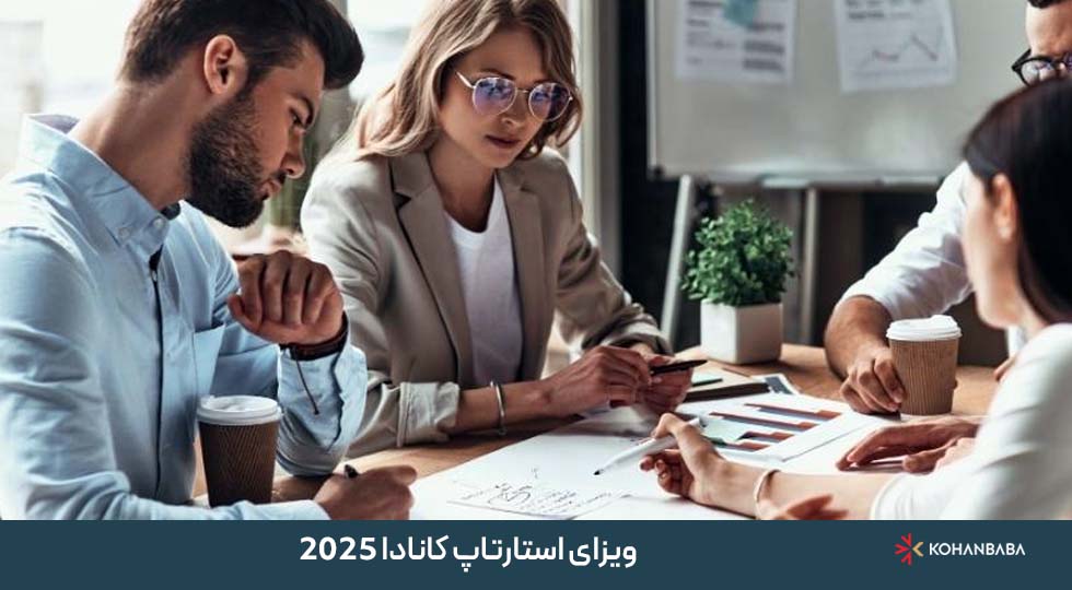 ویزای استارتاپ کانادا 2025