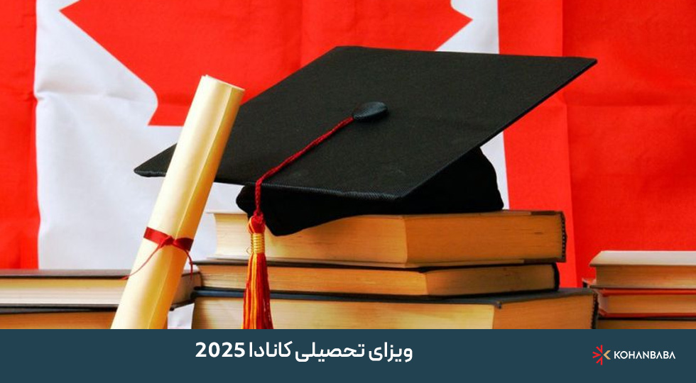 ویزای تحصیلی کانادا 2025