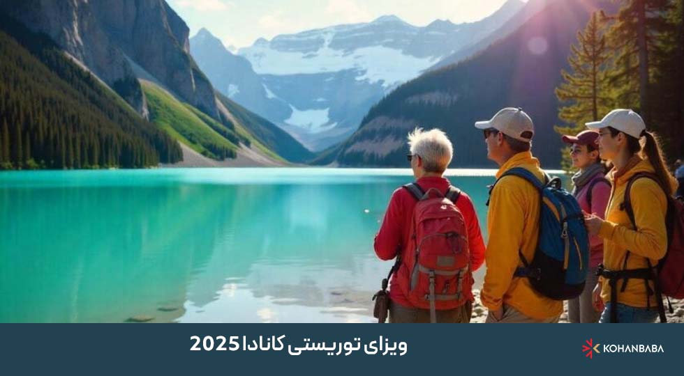 ویزای توریستی کانادا 2025