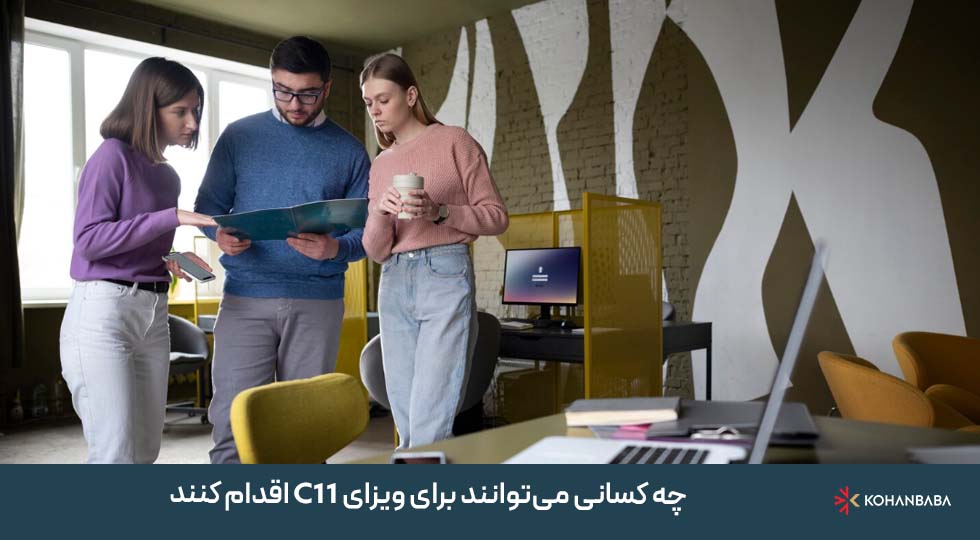 چه کسانی می‌توانند برای ویزای C11 اقدام کنند