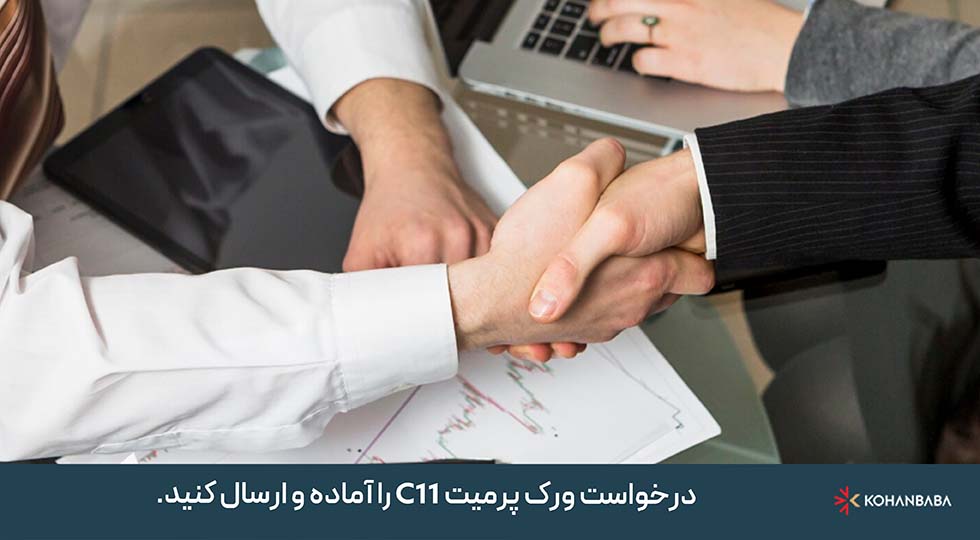 ۴- درخواست ورک پرمیت C11 را آماده و ارسال کنید.