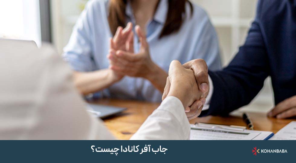 جاب آفر کانادا چیست؟