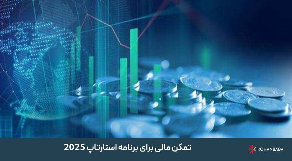 تمکن مالی برای برنامه استارتاپ ۲۰۲۵