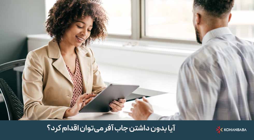 2. آیا بدون داشتن جاب آفر می‌توان اقدام کرد؟