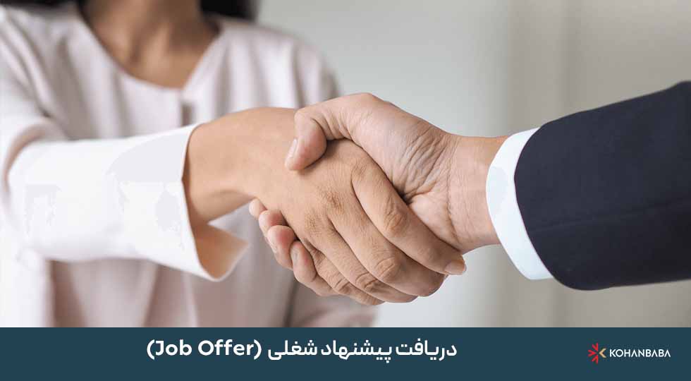 2. دریافت پیشنهاد شغلی (Job Offer) از کارفرمای مورد تأیید
