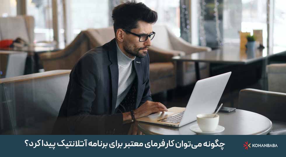 6. چگونه می‌توان کارفرمای معتبر برای برنامه آتلانتیک پیدا کرد؟