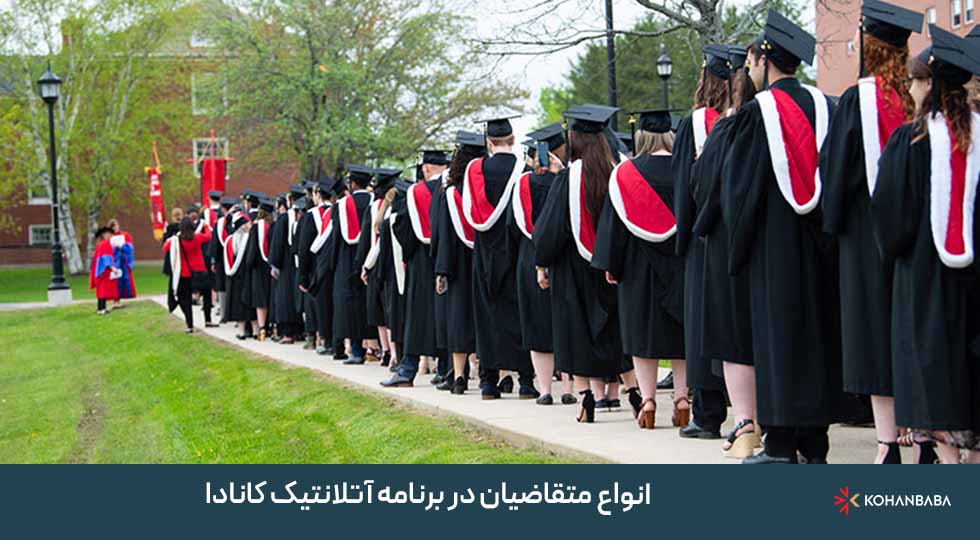 انواع متقاضیان در برنامه آتلانتیک کانادا