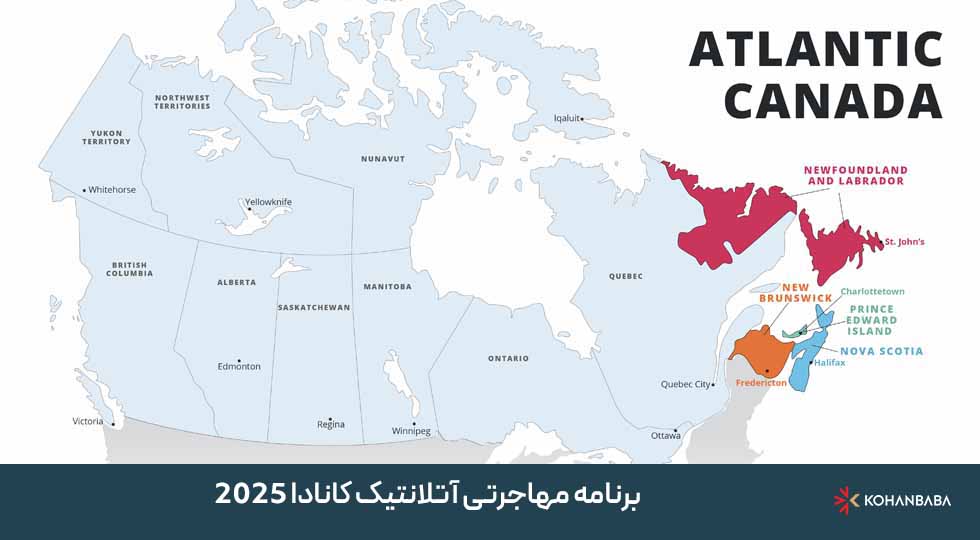 برنامه مهاجرتی آتلانتیک کانادا 2025