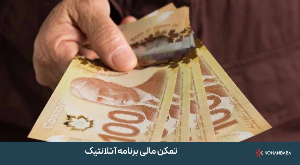 تمکن مالی برنامه آتلانتیک