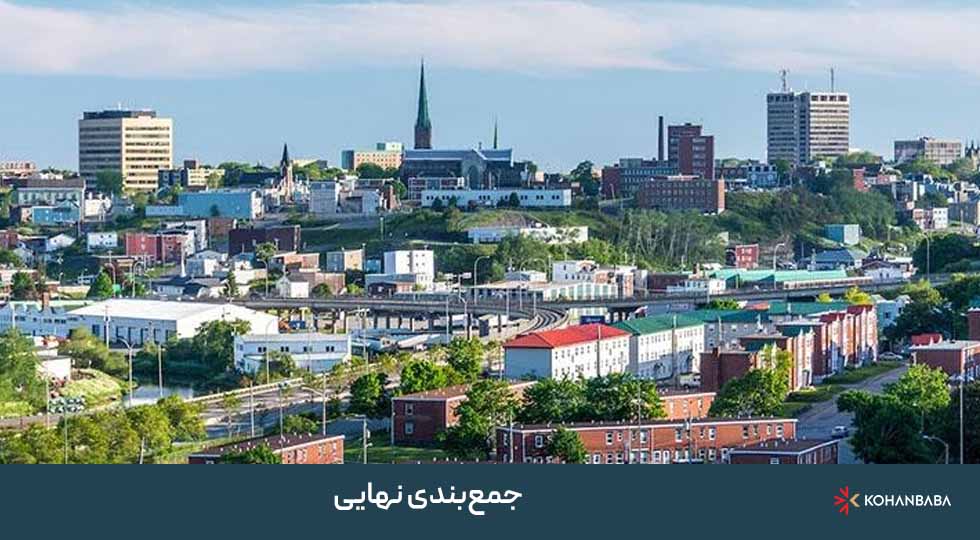 جمع‌بندی نهایی: چرا برنامه مهاجرتی آتلانتیک کانادا یکی از بهترین گزینه‌هاست؟