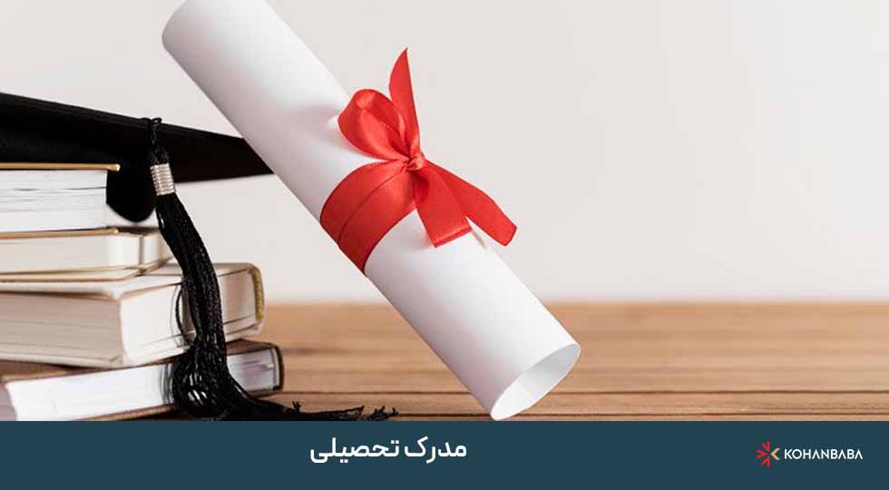 مدرک تحصیلی