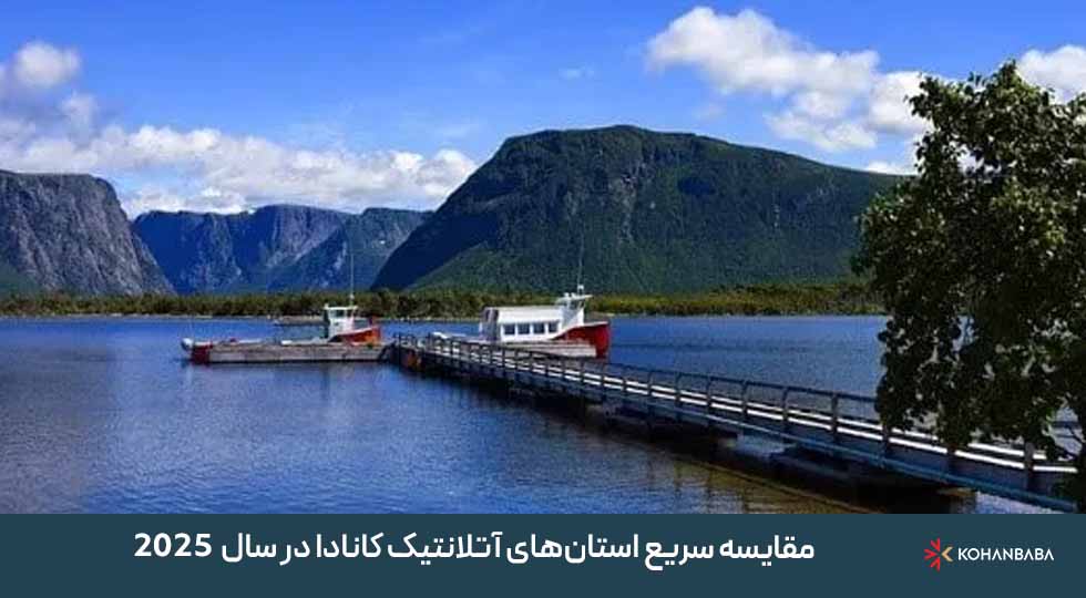 مقایسه سریع استان‌های آتلانتیک کانادا در سال 2025