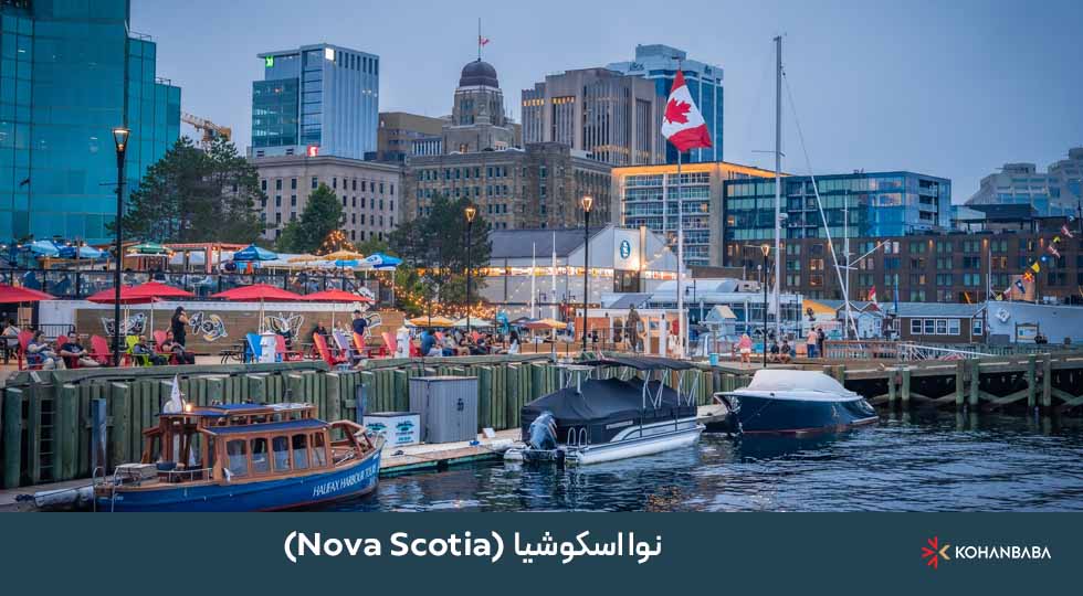 نوا اسکوشیا (Nova Scotia)