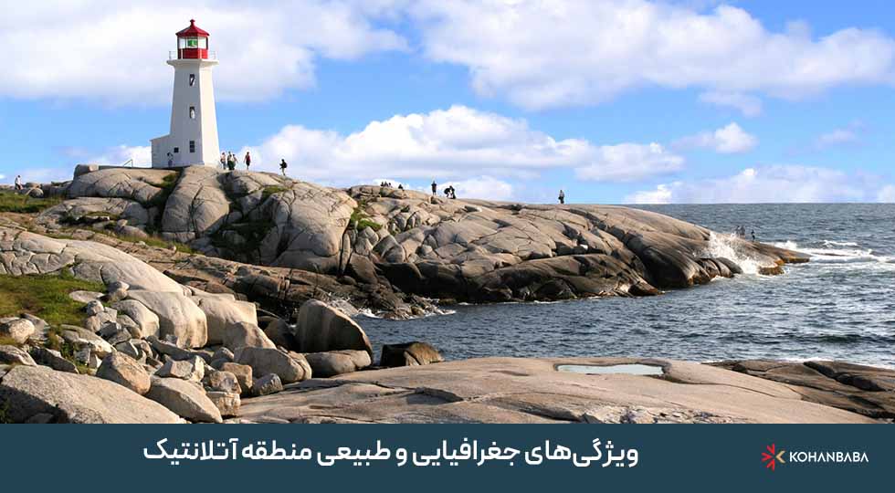 ویژگی‌های جغرافیایی و طبیعی منطقه آتلانتیک