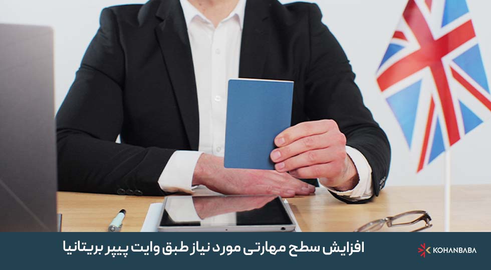 1. افزایش سطح مهارتی مورد نیاز طبق وایت پیپر بریتانیا